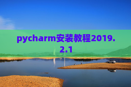 pycharm安装教程2019.2.1